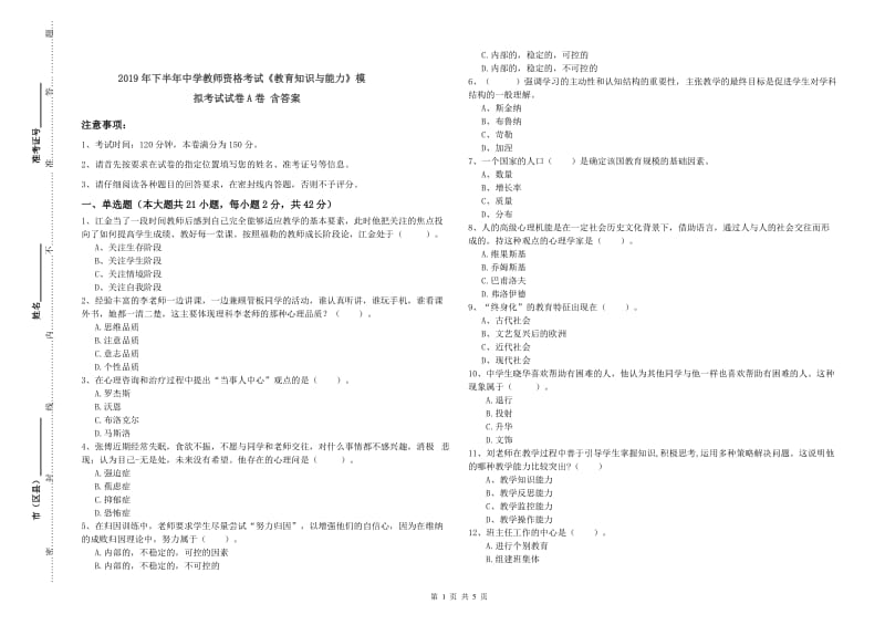 2019年下半年中学教师资格考试《教育知识与能力》模拟考试试卷A卷 含答案.doc_第1页