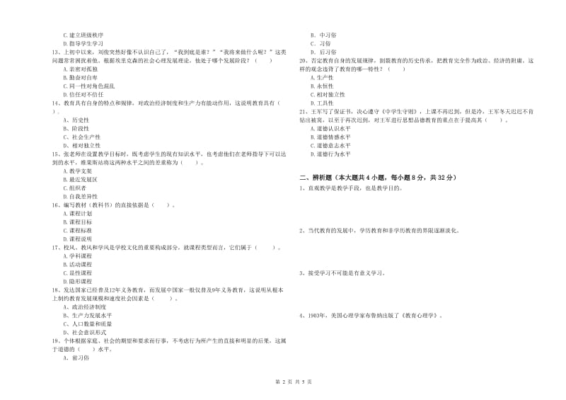 2019年下半年中学教师资格考试《教育知识与能力》模拟考试试卷A卷 含答案.doc_第2页