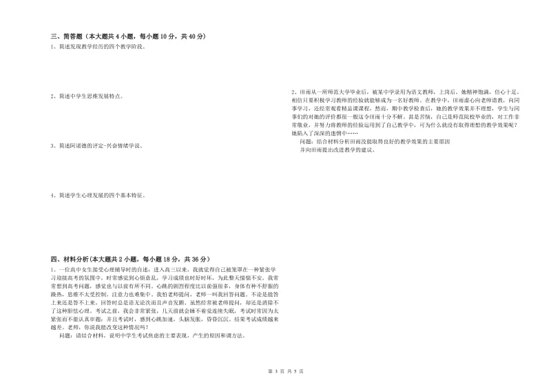 2019年下半年中学教师资格考试《教育知识与能力》模拟考试试卷A卷 含答案.doc_第3页