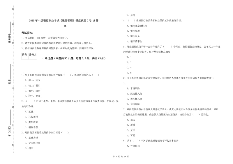 2019年中级银行从业考试《银行管理》模拟试卷C卷 含答案.doc_第1页