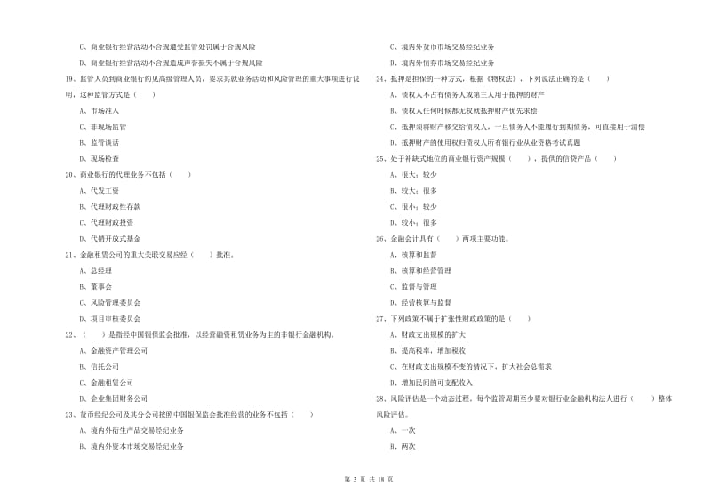 2019年中级银行从业考试《银行管理》模拟试卷C卷 含答案.doc_第3页