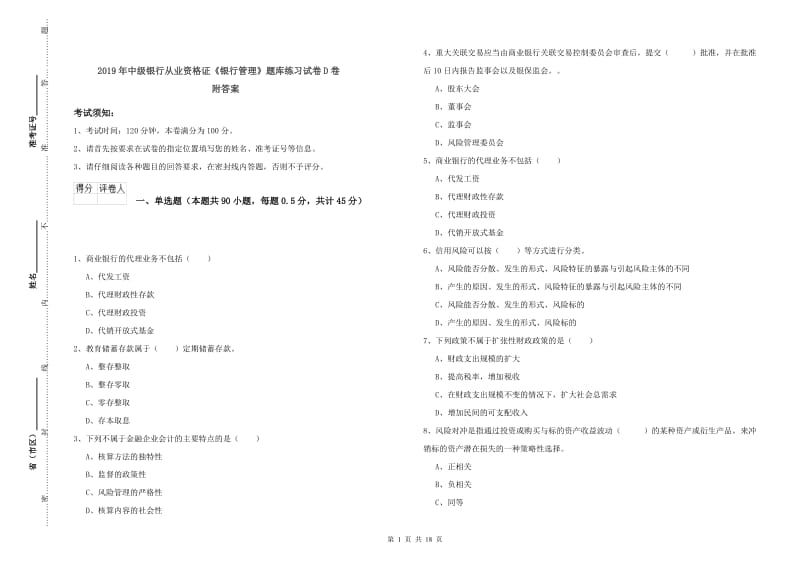 2019年中级银行从业资格证《银行管理》题库练习试卷D卷 附答案.doc_第1页