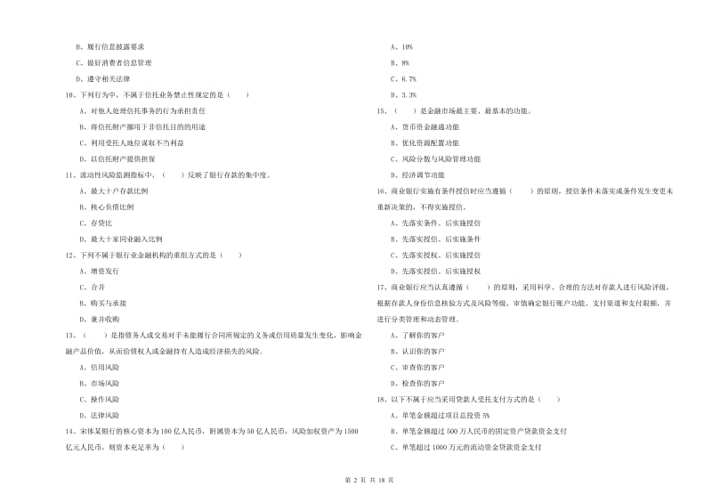 2019年中级银行从业考试《银行管理》真题练习试卷.doc_第2页