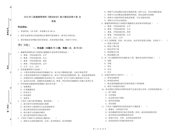 2019年三级健康管理师《理论知识》能力测试试卷B卷 含答案.doc_第1页