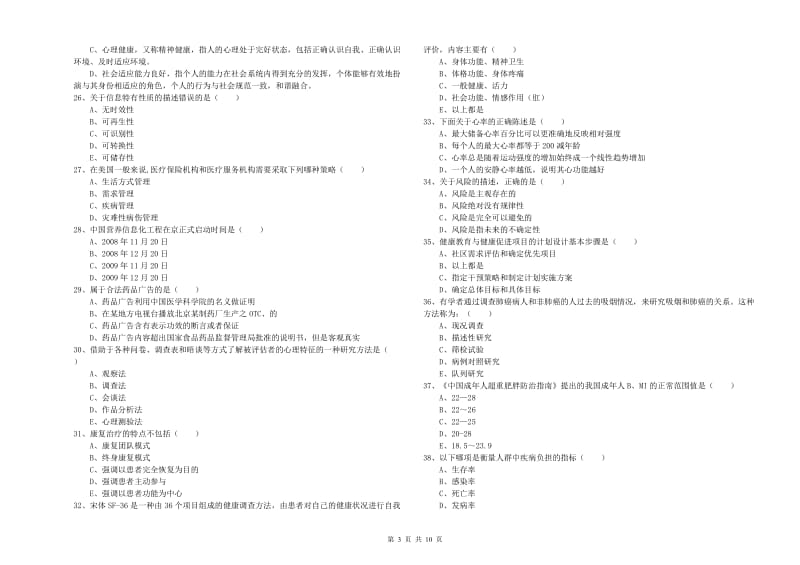 2019年三级健康管理师《理论知识》能力测试试卷B卷 含答案.doc_第3页