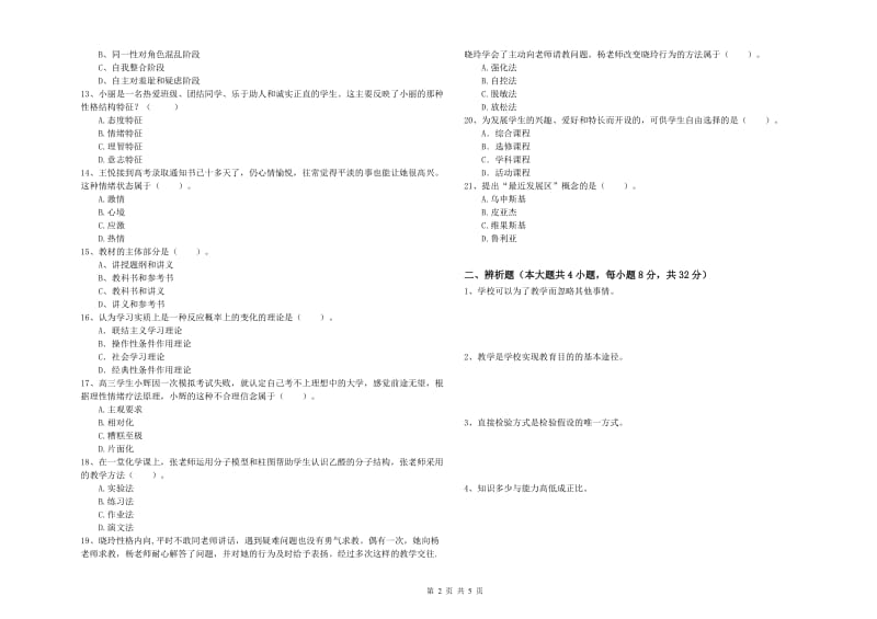 2019年中学教师资格证《教育知识与能力》考前冲刺试卷 附答案.doc_第2页