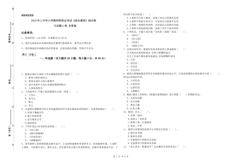 2019年上半年小学教师资格证考试《综合素质》综合练习试题A卷 含答案.doc_第1页