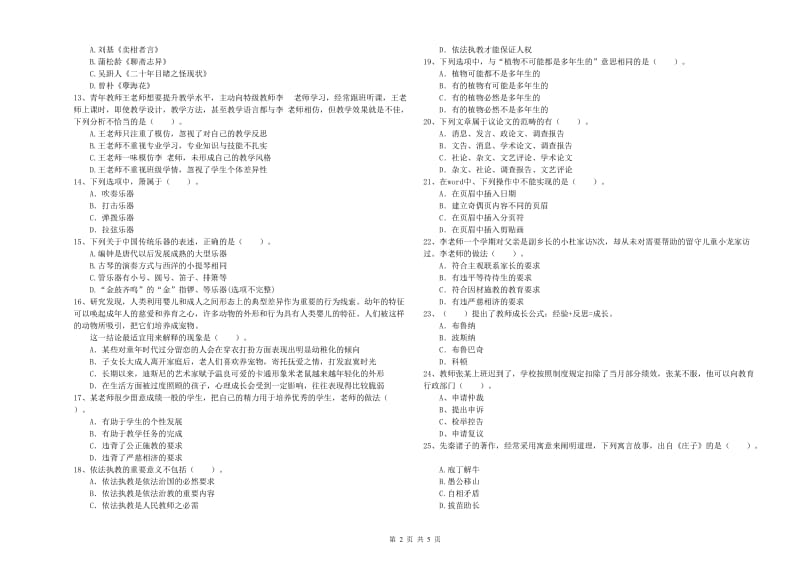 2019年上半年小学教师资格证考试《综合素质》综合练习试题A卷 含答案.doc_第2页