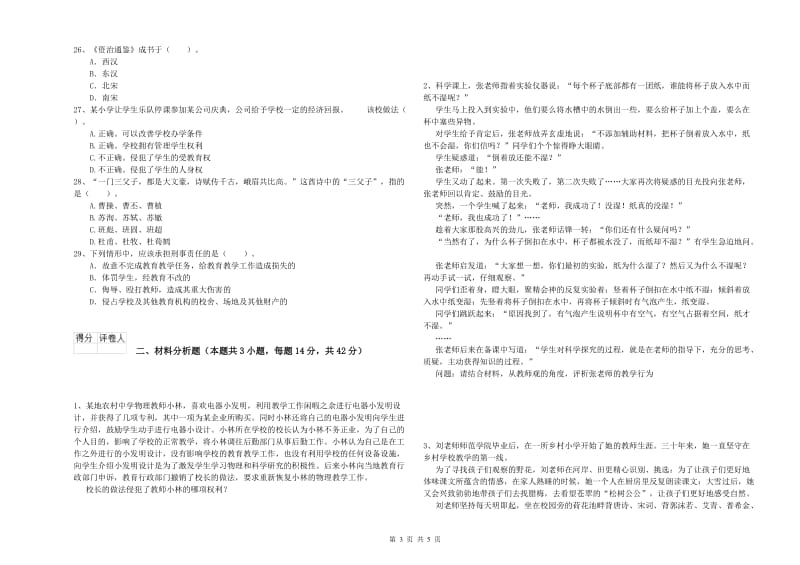 2019年上半年小学教师资格证考试《综合素质》综合练习试题A卷 含答案.doc_第3页