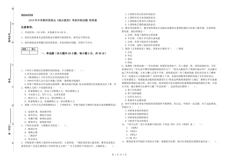 2019年中学教师资格证《综合素质》考前冲刺试题 附答案.doc_第1页