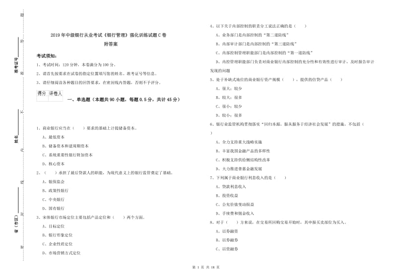 2019年中级银行从业考试《银行管理》强化训练试题C卷 附答案.doc_第1页