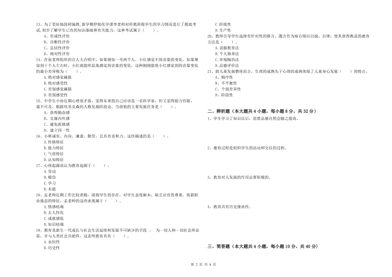 2019年中学教师资格考试《教育知识与能力》题库练习试题D卷 附解析.doc_第2页