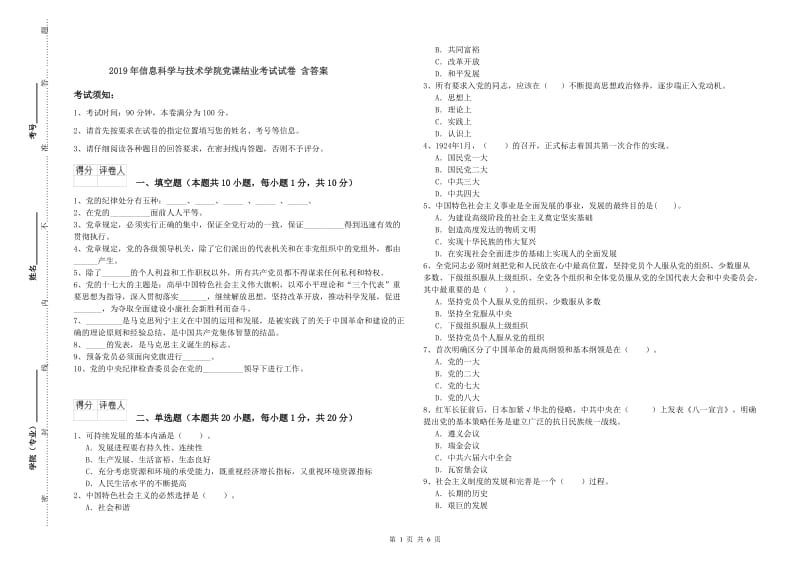 2019年信息科学与技术学院党课结业考试试卷 含答案.doc_第1页