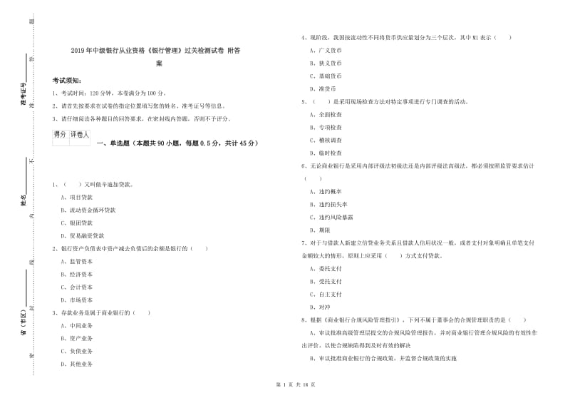 2019年中级银行从业资格《银行管理》过关检测试卷 附答案.doc_第1页