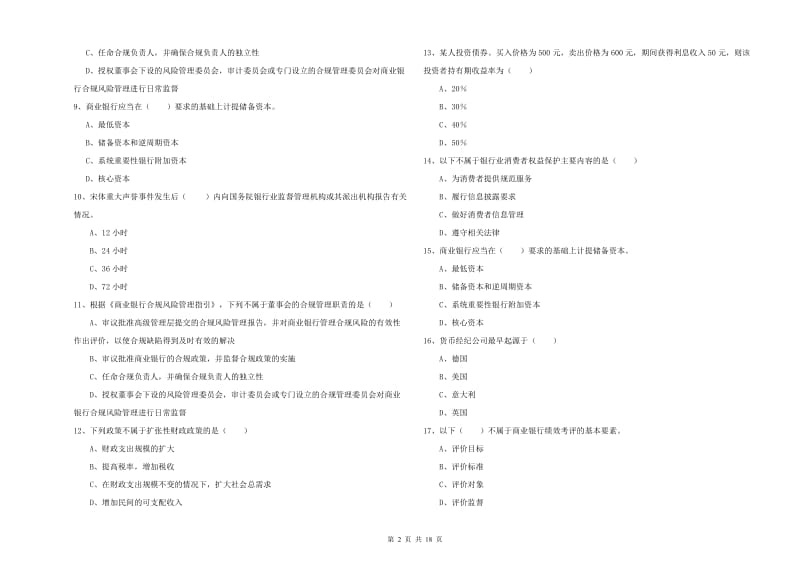 2019年中级银行从业资格《银行管理》过关检测试卷 附答案.doc_第2页