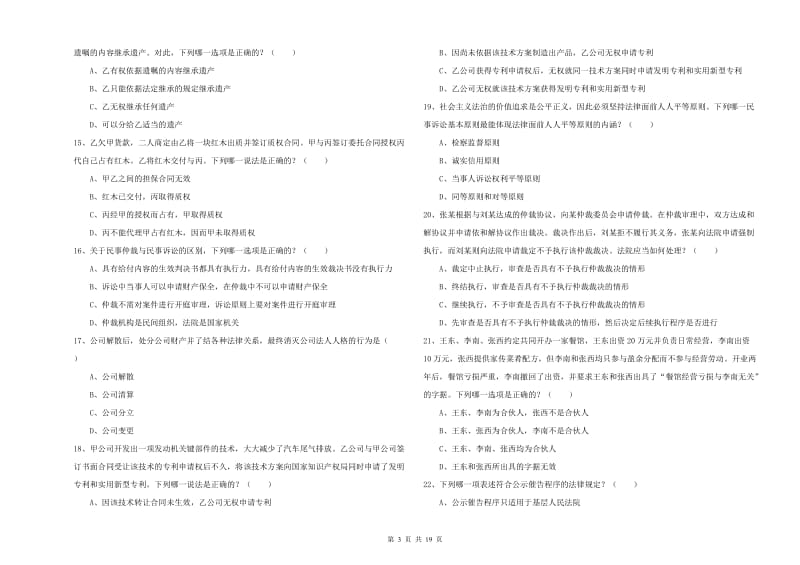 2019年下半年国家司法考试（试卷三）自我检测试题B卷 附解析.doc_第3页