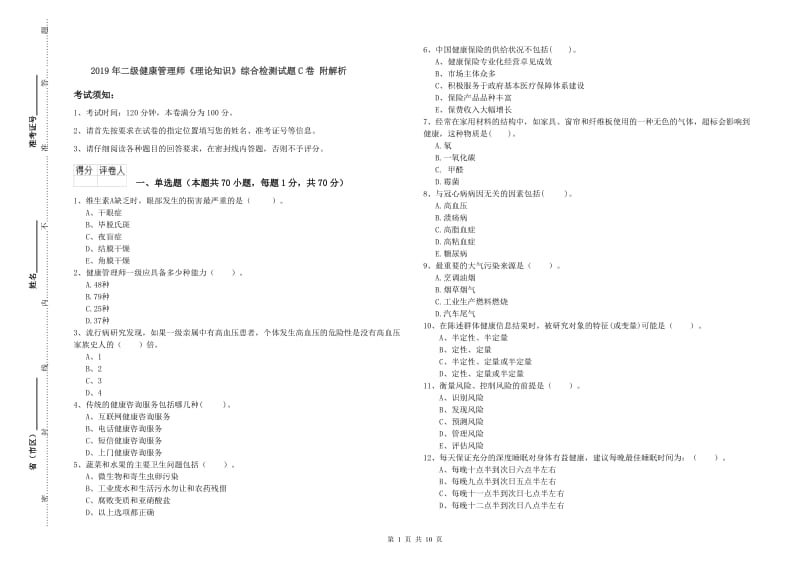 2019年二级健康管理师《理论知识》综合检测试题C卷 附解析.doc_第1页