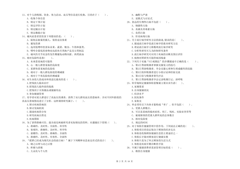 2019年二级健康管理师《理论知识》综合检测试题C卷 附解析.doc_第2页