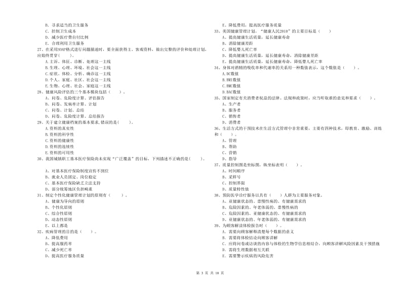 2019年二级健康管理师《理论知识》综合检测试题C卷 附解析.doc_第3页