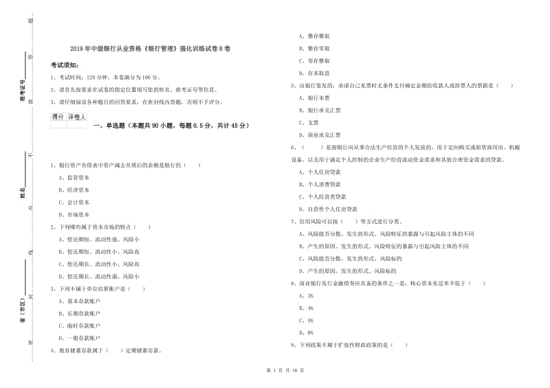 2019年中级银行从业资格《银行管理》强化训练试卷B卷.doc_第1页