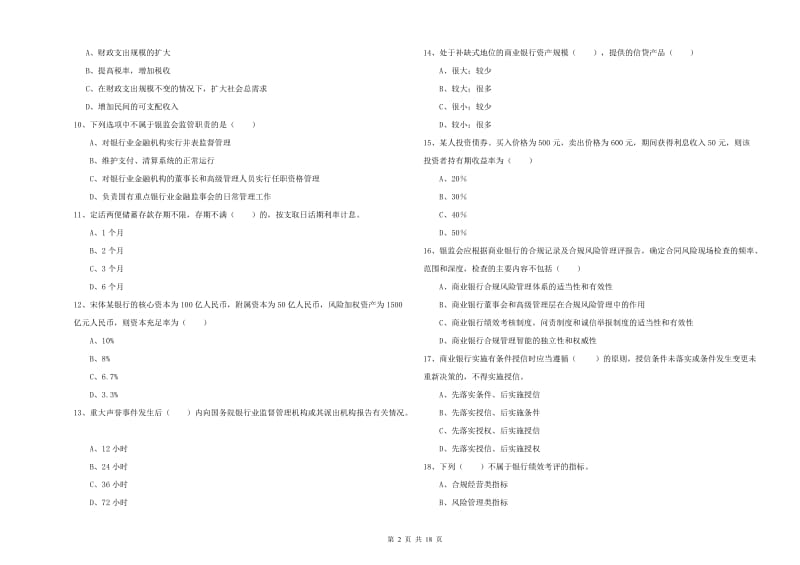 2019年中级银行从业资格《银行管理》强化训练试卷B卷.doc_第2页