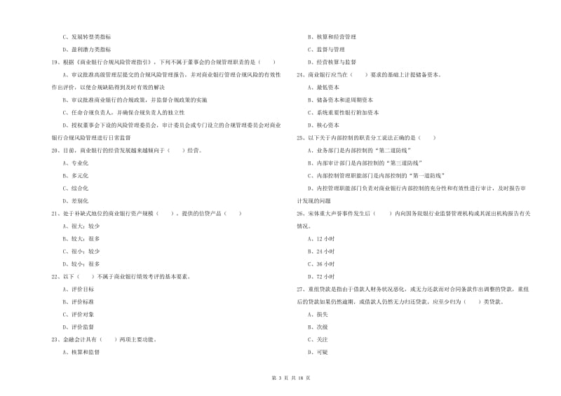 2019年中级银行从业资格《银行管理》强化训练试卷B卷.doc_第3页