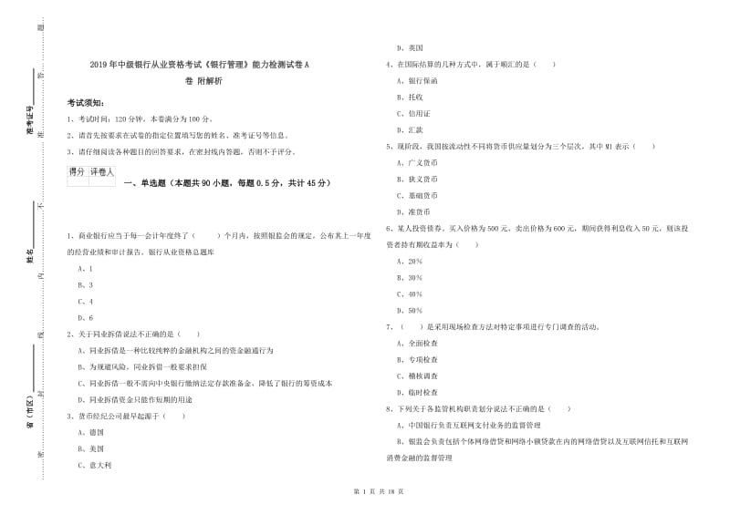 2019年中级银行从业资格考试《银行管理》能力检测试卷A卷 附解析.doc_第1页