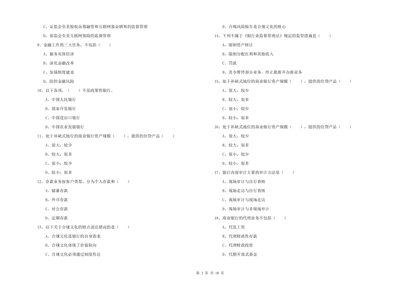 2019年中级银行从业资格考试《银行管理》能力检测试卷A卷 附解析.doc_第2页