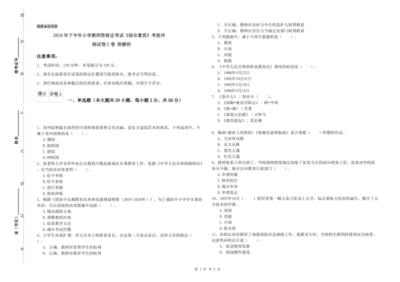 2019年下半年小学教师资格证考试《综合素质》考前冲刺试卷C卷 附解析.doc_第1页