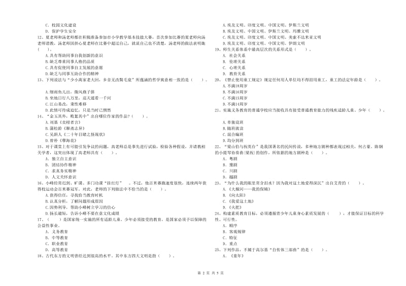 2019年下半年小学教师资格证考试《综合素质》考前冲刺试卷C卷 附解析.doc_第2页