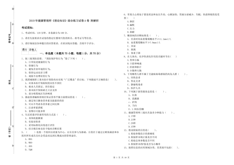 2019年健康管理师《理论知识》综合练习试卷A卷 附解析.doc_第1页