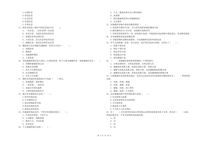 2019年健康管理师《理论知识》综合练习试卷A卷 附解析.doc_第2页