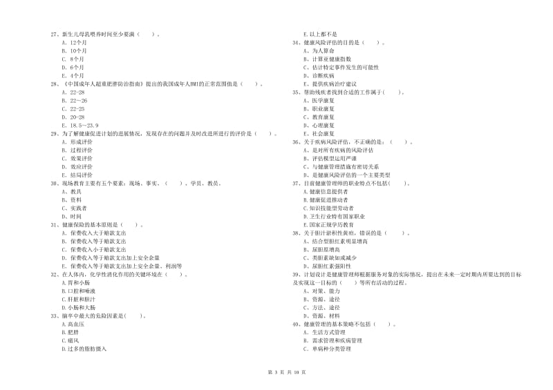 2019年健康管理师《理论知识》综合练习试卷A卷 附解析.doc_第3页