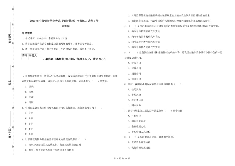 2019年中级银行从业考试《银行管理》考前练习试卷B卷 附答案.doc_第1页