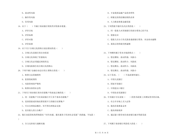 2019年中级银行从业考试《银行管理》考前练习试卷B卷 附答案.doc_第3页