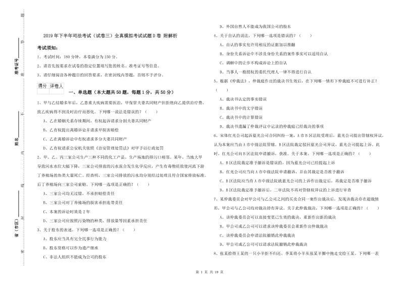 2019年下半年司法考试（试卷三）全真模拟考试试题D卷 附解析.doc_第1页