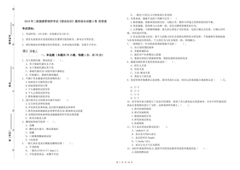 2019年二级健康管理师考试《理论知识》题库综合试题A卷 附答案.doc_第1页