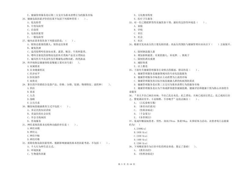 2019年二级健康管理师考试《理论知识》题库综合试题A卷 附答案.doc_第3页