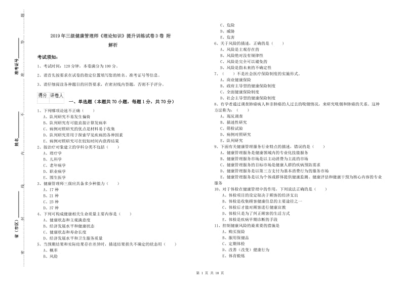 2019年三级健康管理师《理论知识》提升训练试卷D卷 附解析.doc_第1页