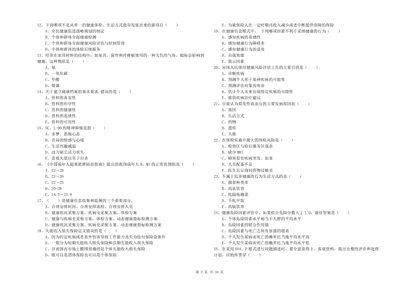 2019年三级健康管理师《理论知识》提升训练试卷D卷 附解析.doc_第2页