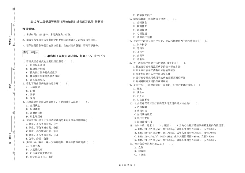 2019年二级健康管理师《理论知识》过关练习试卷 附解析.doc_第1页