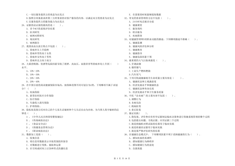 2019年二级健康管理师《理论知识》过关练习试卷 附解析.doc_第3页