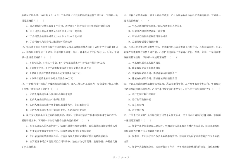 2019年下半年国家司法考试（试卷三）过关练习试卷D卷 含答案.doc_第3页