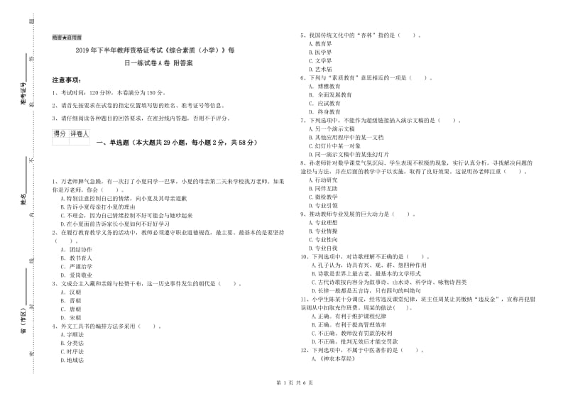 2019年下半年教师资格证考试《综合素质（小学）》每日一练试卷A卷 附答案.doc_第1页