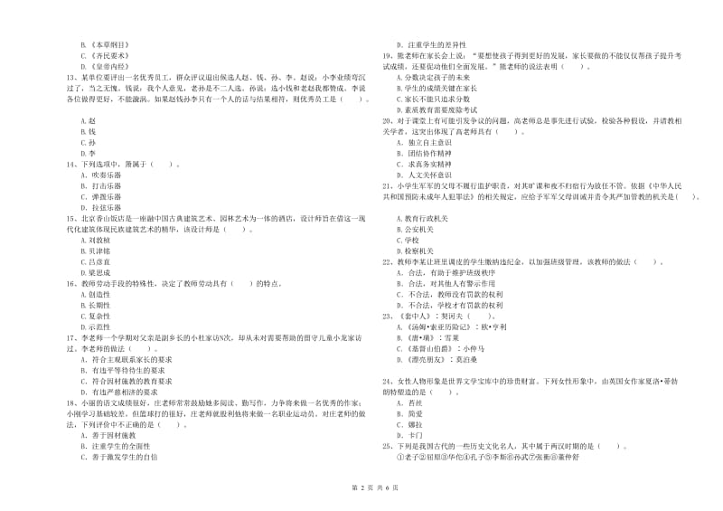 2019年下半年教师资格证考试《综合素质（小学）》每日一练试卷A卷 附答案.doc_第2页