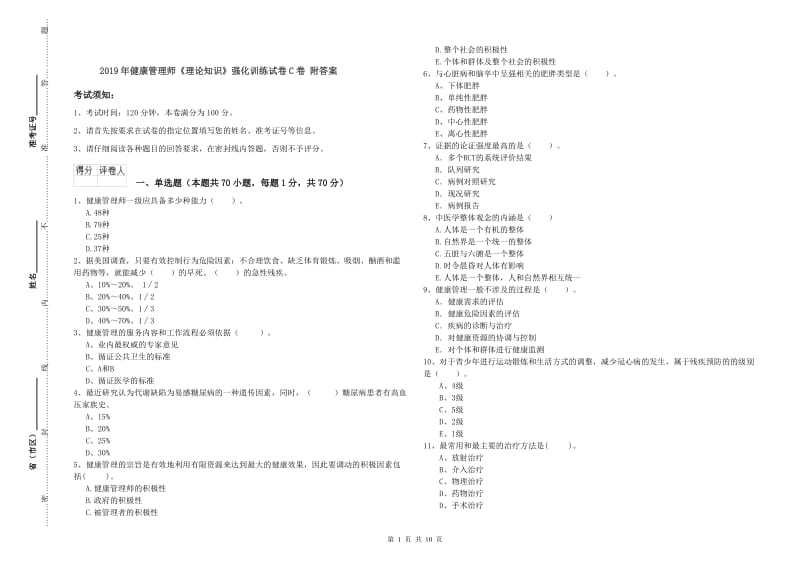 2019年健康管理师《理论知识》强化训练试卷C卷 附答案.doc_第1页