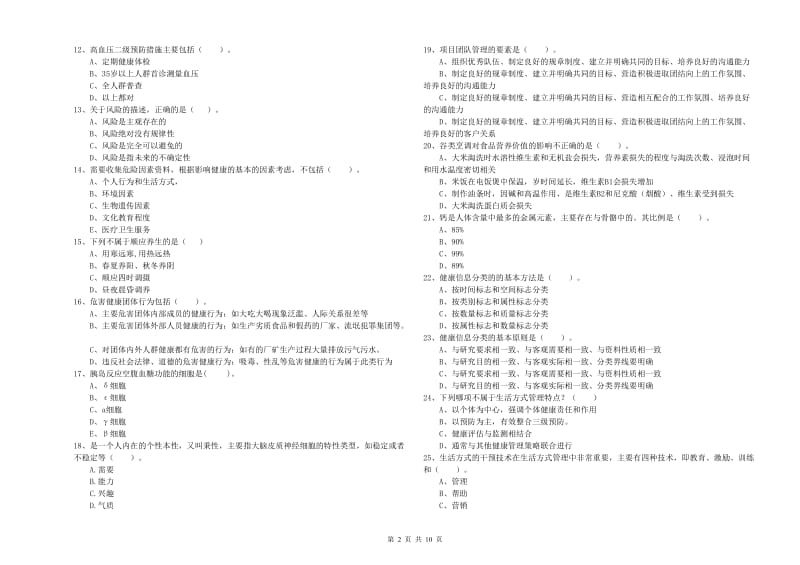 2019年健康管理师《理论知识》强化训练试卷C卷 附答案.doc_第2页