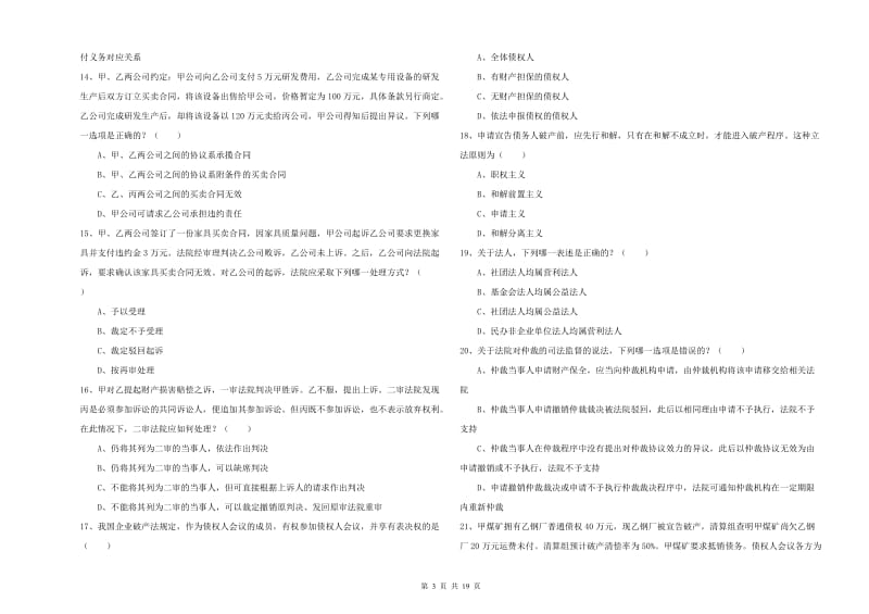 2019年下半年司法考试（试卷三）全真模拟试题A卷 附答案.doc_第3页