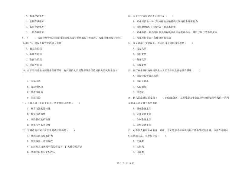 2019年中级银行从业考试《银行管理》考前冲刺试卷C卷 附答案.doc_第2页