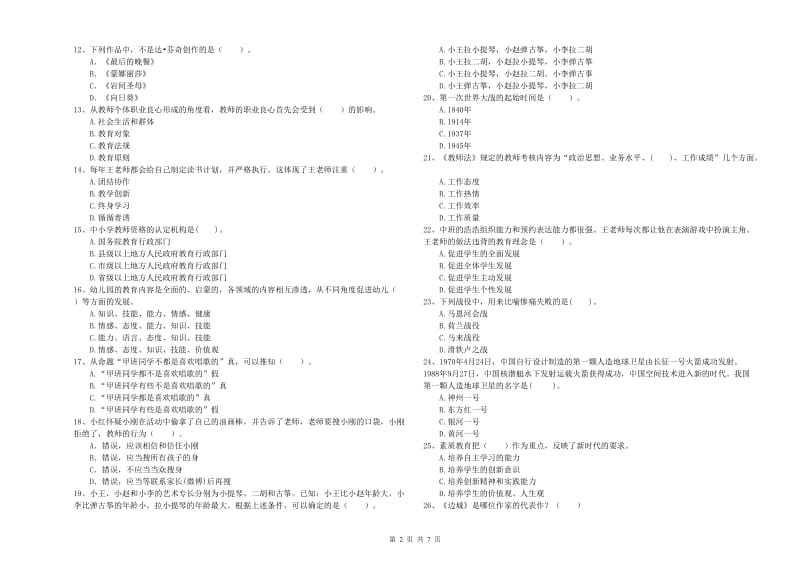 2019年下半年幼儿教师资格考试《综合素质》题库练习试题D卷 含答案.doc_第2页